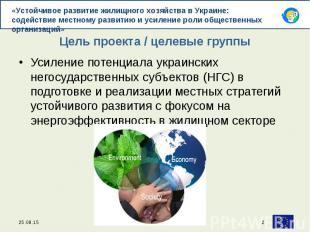 Усиление потенциала украинских негосударственных субъектов (НГС) в подготовке и