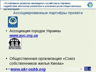 Ассоциация городов Украины www.auc.org.ua Общественная организация «Союз собстве