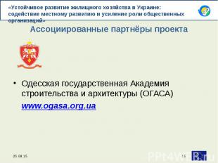 Одесская государственная Академия строительства и архитектуры (ОГАСА) www.ogasa.