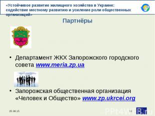 Департамент ЖКХ Запорожского городского совета www.meria.zp.ua Запорожская общес