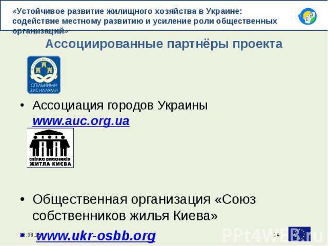 Ассоциация городов Украины www.auc.org.ua Общественная организация «Союз собственников жилья Киева» www.ukr-osbb.org