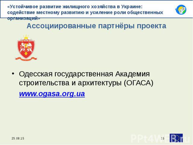 Одесская государственная Академия строительства и архитектуры (ОГАСА) www.ogasa.org.ua