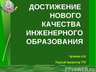 ДОСТИЖЕНИЕ НОВОГО КАЧЕСТВА ИНЖЕНЕРНОГО ОБРАЗОВАНИЯ