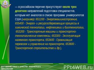 — в российском перечне присутствуют около трех десятков направлений подготовки с