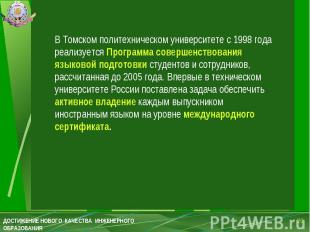 В Томском политехническом университете с 1998 года реализуется Программа соверше