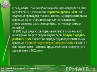 В результате Томский политехнический университет в 2000 году впервые в России бы