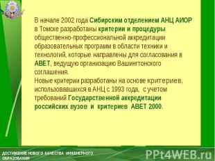 В начале 2002 года Сибирским отделением АНЦ АИОР в Томске разработаны критерии и