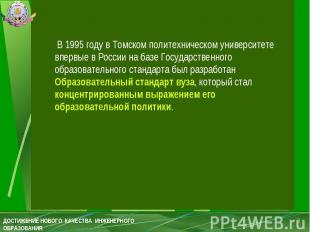 В 1995 году в Томском политехническом университете впервые в России на базе Госу
