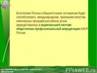 Вступление России в Вашингтонское соглашение будет способствовать международному