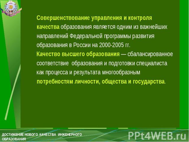 Совершенствование управления и контроля качества образования является одним из важнейших направлений Федеральной программы развития образования в России на 2000-2005 гг. Качество высшего образования — сбалансированное соответствие образования и подг…