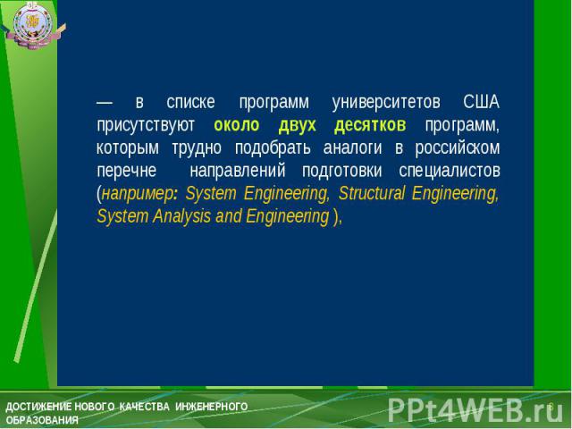 — в списке программ университетов США присутствуют около двух десятков программ, которым трудно подобрать аналоги в российском перечне направлений подготовки специалистов (например: System Engineering, Structural Engineering, System Analysis and Eng…