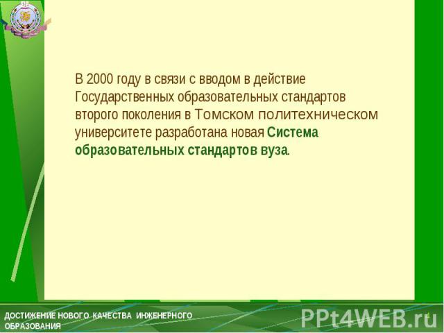 В 2000 году в связи с вводом в действие Государственных образовательных стандартов второго поколения в Томском политехническом университете разработана новая Система образовательных стандартов вуза.