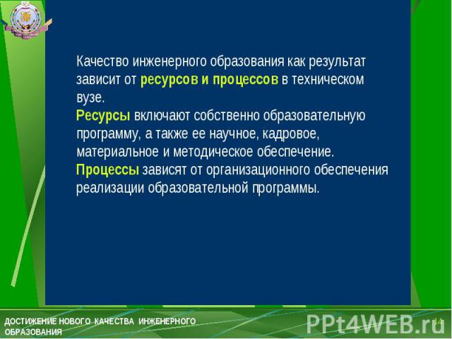 Качество инженерного образования как результат зависит от ресурсов и процессов в техническом вузе. Ресурсы включают собственно образовательную программу, а также ее научное, кадровое, материальное и методическое обеспечение. Процессы зависят от орга…