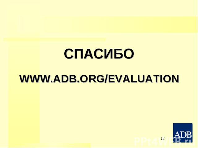 СПАСИБО WWW.ADB.ORG/EVALUATION