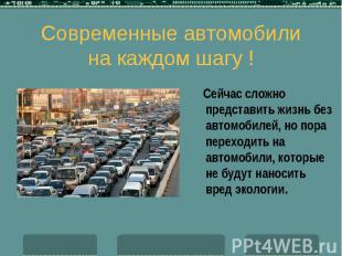 Современные автомобили на каждом шагу ! Сейчас сложно представить жизнь без авто