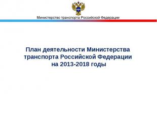План деятельности Министерства транспорта Российской Федерации на 2013-2018 годы