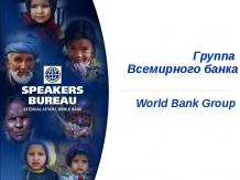 Группа Всемирного банка