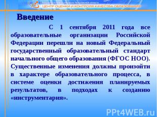 Введение Введение С 1 сентября 2011 года все образовательные организации Российс