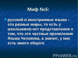 Миф №5: русский и иностранные языки – это разные миры, то есть у школьников нет