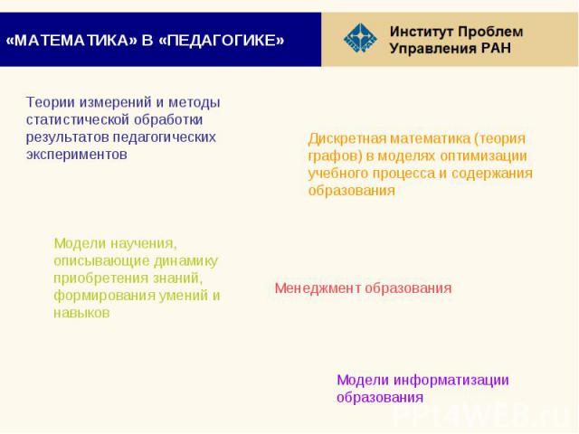 «МАТЕМАТИКА» В «ПЕДАГОГИКЕ»