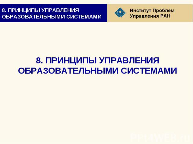 8. ПРИНЦИПЫ УПРАВЛЕНИЯ ОБРАЗОВАТЕЛЬНЫМИ СИСТЕМАМИ