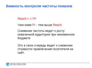 Важность контроля частоты показов Reach = i / Fr Чем ниже Fr - тем выше Reach