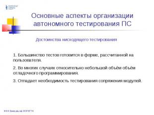 Основные аспекты организации автономного тестирования ПС