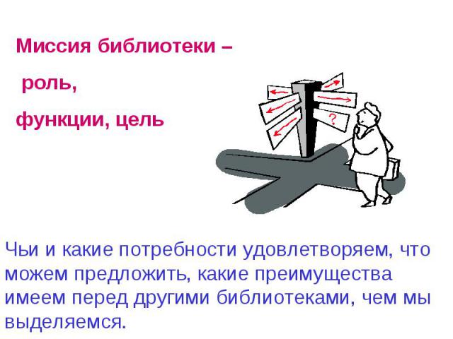 Чьи и какие потребности удовлетворяем, что можем предложить, какие преимущества имеем перед другими библиотеками, чем мы выделяемся