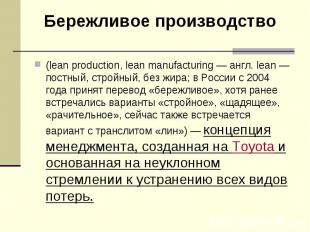 (lean production, lean manufacturing&nbsp;— англ. lean&nbsp;— постный, стройный,