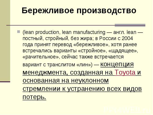 (lean production, lean manufacturing — англ. lean — постный, стройный, без жира; в России с 2004 года принят перевод «бережливое», хотя ранее встречались варианты «стройное», «щадящее», «рачительное», сейчас также встречается вариант с тра…