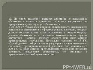 19. По своей правовой природе действия по исполнению обязательств являются сделк