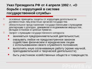 Указ Президента РФ от 4 апреля 1992 г. «О борьбе с коррупцией в системе государс