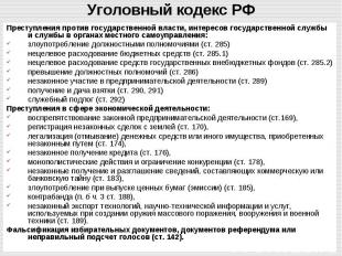 Уголовный кодекс РФ Преступления против государственной власти, интересов госуда