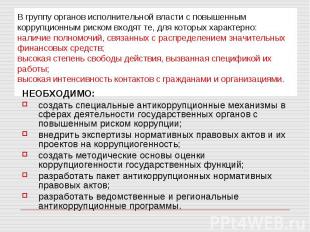 В группу органов исполнительной власти с повышенным коррупционным риском входят