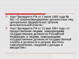 Указ Президента РФ от&nbsp;2 июля 1993 года № 981 «О&nbsp;загранкомандировках до