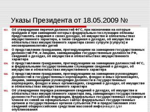 Указы Президента от 18.05.2009 № Об утверждении перечня должностей ФГС, при назн