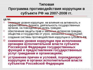 Типовая Программа противодействия коррупции в субъекте РФ на 2007-2008 гг. ЦЕЛИ:
