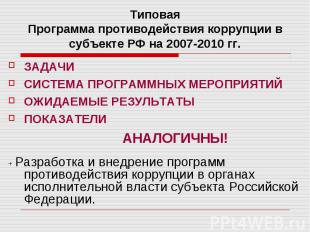 Типовая Программа противодействия коррупции в субъекте РФ на 2007-2010 гг. ЗАДАЧ