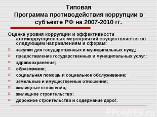Типовая Программа противодействия коррупции в субъекте РФ на 2007-2010 гг. Оценк
