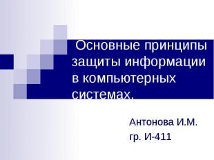 Основные принципы защиты информации в компьютерных системах. Антонова И.М. гр. И