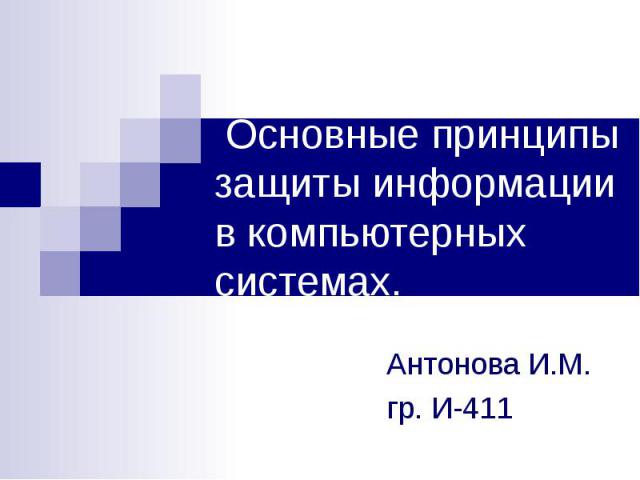 Основные принципы защиты информации в компьютерных системах. Антонова И.М. гр. И-411