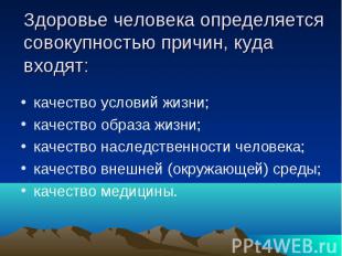 Здоровье человека определяется совокупностью причин, куда входят: качество услов