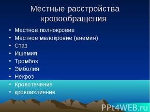 Местные расстройства кровообращения Местное полнокровие Местное малокровие (анем