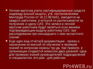 Личная карточка учета сертифицированных средств индивиду&shy;альной защиты, утв.