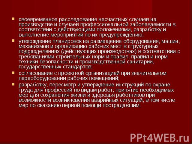 своевременное расследование несчастных случаев на производстве и случаев профессиональной заболеваемости в соответствии с действующими положениями, разработку и выполнение мероприятий по их предупреждению; своевременное расследование несчастных случ…