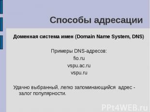 Способы адресации Доменная система имен (Domain Name System, DNS) Примеры DNS-ад