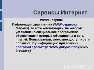 Сервисы Интернет WWW - сервис Информация хранится на WWW-серверах (servers), то