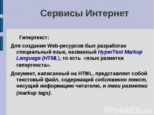 Сервисы Интернет Гипертекст: Для создания Web-ресурсов был разработан специальны