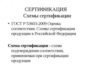 ГОСТ Р 53603-2009 Оценка соответствия. Схемы сертификации продукции в Российской