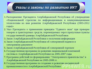 Распоряжение Президента Азербайджанской Республики об утверждении «Национальной